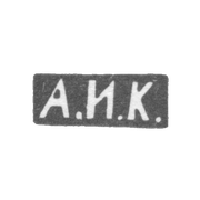 Клеймо мастера Кузмичев Антип Иванович - Москва - инициалы "А.И.К."