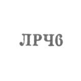 Ленинградский завод по ремонту часов "Ленремчас" - "ЛРЧ6" - 1966