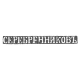 Клеймо мастера Серебреников - Псков - инициалы "СЕРЕБРЕННИКОВЪ" - кон. 19-20 вв.