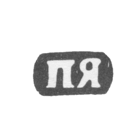 Клеймо неизвестного мастера Вологды - инициалы "ПЯ" - 1845 г.