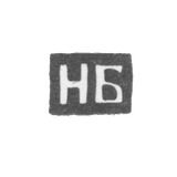 Клеймо мастера Билибин Николай Васильев - Калуга - инициалы "НБ" - 1868-1890 гг.