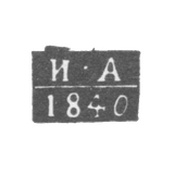 Клеймо пробирного мастера Ульяновска - Артамонов Иван Семенович - инициалы "И-А" - 1840 г.
