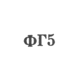 Ювелирная мастерская фабрики ремонта часов №11 - "ФГ5" - 1965