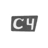 Клеймо мастера Чувиляев Семен Афанасьев - с. Красное - инициалы "СЧ" - 1898 г.