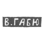 Клеймо мастера Габю Вильгельм - Москва - инициалы "В.ГАБЮ" - 1895-1917 гг.