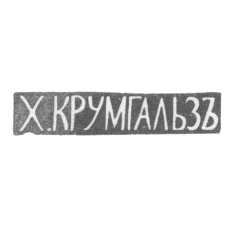 Клеймо мастера Крумгальз Х. - Вильно - инициалы "Х.КРУМГАЛЬЗЪ" - 1880-1890 гг.