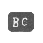 Клеймо мастера Саранцев В. - Вологда - инициалы "ВС" - 1898 г.