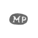 Клеймо мастера Регелин Матвей - Ленинград - инициалы "МР" - 1841-1859 гг.