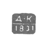 Клеймо неизвестного пробирного мастера Ленинграда - инициалы "Д-К" - 1831-1832 гг.