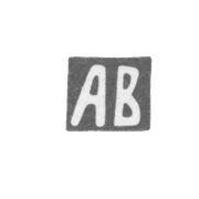 Клеймо мастера Волков Алексей Федоров - Горький (Нижний Новгород) - инициалы "АВ"
