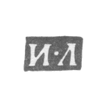 Клеймо мастера Либман Иван - Ленинград - инициалы "И-Л"
