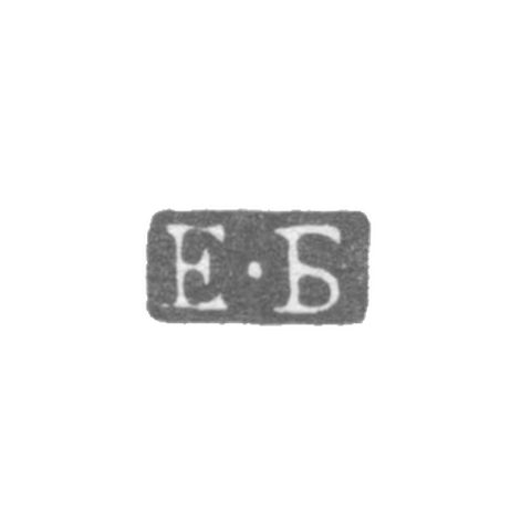Клеймо пробирного мастера Ленинграда - Боровщиков Евграф - инициалы "Е-Б" - 1772-1783 гг.