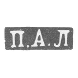 Клеймо мастера Лобанов Петр - Москва - инициалы "П.А.Л" - 1861-1883 гг.