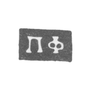 Клеймо неизвестного мастера Курска - инициалы "ПФ" - 1818 г.