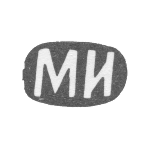 Клеймо мастера Иванов Максим или Иванов Михаил - Москва - инициалы "МИ" - 1874-1890 гг.