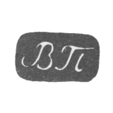Клеймо мастера Попов Василий Иванович - Москва - инициалы "ВП" - 1816-1868 гг.