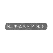Клеймо мастера Фаберже Петр-Карл - Ленинград - инициалы "К.ФАБЕРЖЕ"