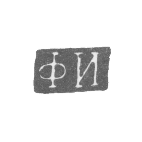 Клеймо мастера Ильин Федот - Ленинград - инициалы "ФИ" - 1837-1857 гг.