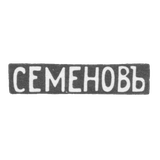 Клеймо мастера Семенов Василий С. - Москва - инициалы "СЕМЕНОВЪ"