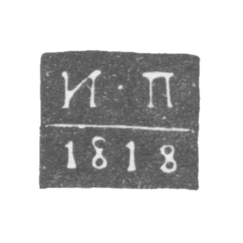 Клеймо пробирного мастера Курска - Палилов Иван - инициалы "И-П"- 1815-1818 гг.