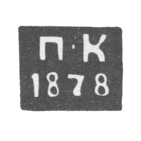 Клеймо неизвестного пробирного мастера Смоленска - инициалы "П-К" - 1878 г.