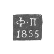 Клеймо пробирного мастера Калуги - Погодаев Федор - инициалы "Ф-П" - 1855-1869 гг.
