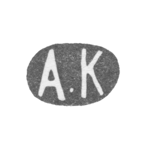 Клеймо мастера Карпов Александр Карпович - Ленинград - инициалы "А.К" - 1898-1908 гг.