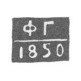 Клеймо неизвестного пробирного мастера Астрахани - инициалы "ФГ" 1843-1850