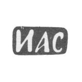 Клеймо мастера Свешников Иван Алексеевич - Москва - инициалы "ИАС"