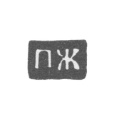 Клеймо мастера Жилин Петр Петров - Великий Устюг - инициалы "ПЖ" - 1790-1821 гг.