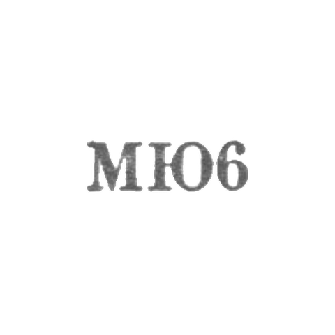Московская ювелирная фабрика - "МЮ6" - 1956