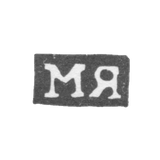 Клеймо мастера Яковлев Михаил - Москва - инициалы "МЯ" - 1821-1823 гг.
