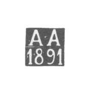 Клеймо неизвестного пробирного мастера Костромы - инициалы "А-А" - 1891 г.