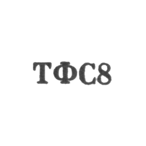 Тбилисская фабрика художественных изделий и сувениров - "ТФС8" - 1968