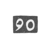 Проба "90"