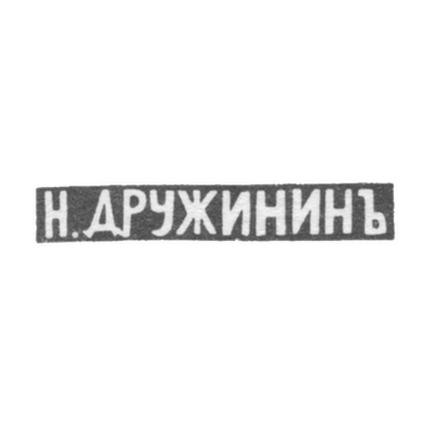 Клеймо мастера Дружинин Николай Иванов - Ярославль - инициалы "Н.ДРУЖИНИНЪ" - 1834-1885 гг.