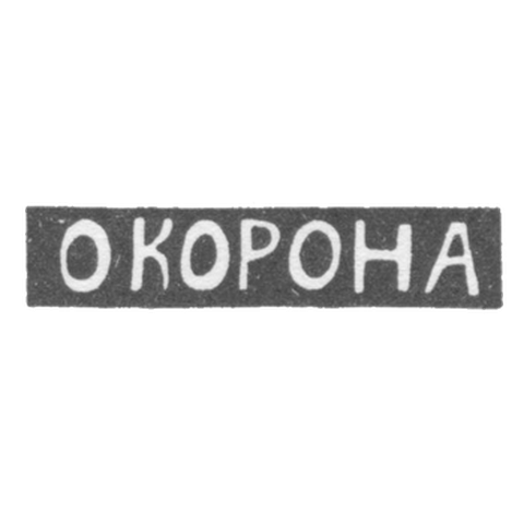 Клеймо мастера Корона О. - Елгава (Митава) инициалы "О КОРОНА" - 1895 г.