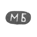 Клеймо неизвестного мастера - инициалы "МБ" - 1891 г.