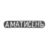 Клеймо мастера Матиссен Александр Христофорович - Москва - инициалы "А МАТИСЕНЪ" - 1859-1869 гг.