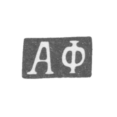 Клеймо мастера Фульд Александр Иосифович - Москва - инициалы "АФ" - 1862-1917 гг.