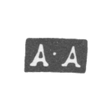 Клеймо мастера Афанасьев Алексей - Москва - инициалы "А-А"
