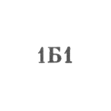 Комбинат "Бутобслуживание" - "1Б1" - 1961