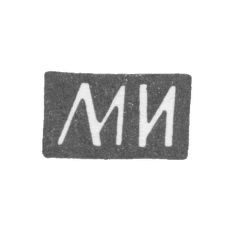 Клеймо мастера Иванов Максим или Иванов Михаил - Москва - инициалы "МИ" - 1874-1890 гг.