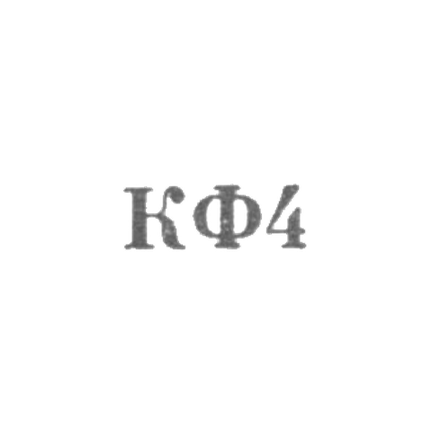 Костромская ювелирная фабрика - "КФ4" - 1964