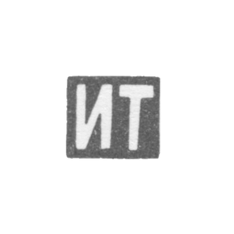Клеймо мастера Тарабров Иван Филиппович - Москва - инициалы "ИТ" - 1893-1913 гг.