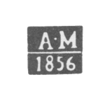 Клеймо пробирного мастера Вильно - Миановский Александр - инициалы "А-М" - 1854-1861 гг.