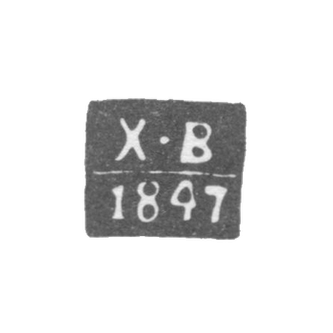 Клеймо неизвестного пробирного мастера Киева - инициалы "Х-В" - 1847 г.