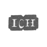 Клеймо мастера Гоффман Иоганн Конрад - Ленинград - инициалы "ICH"