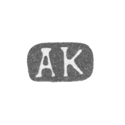 Клеймо мастера Карпов Александр Карпович - Ленинград - инициалы "АК" - 1898-1908 гг.