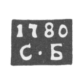 Клеймо пробирного мастера Москвы - Белкин Степан - инициалы "С-Б" - 1778-1788 гг.